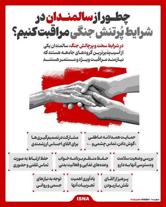 چگونه از سالمندان در شرایط پرتنش جنگی مراقبت کنیم؟ 
