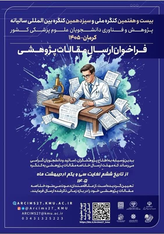 فراخوان ارسال خلاصه مقالات پژوهشی  