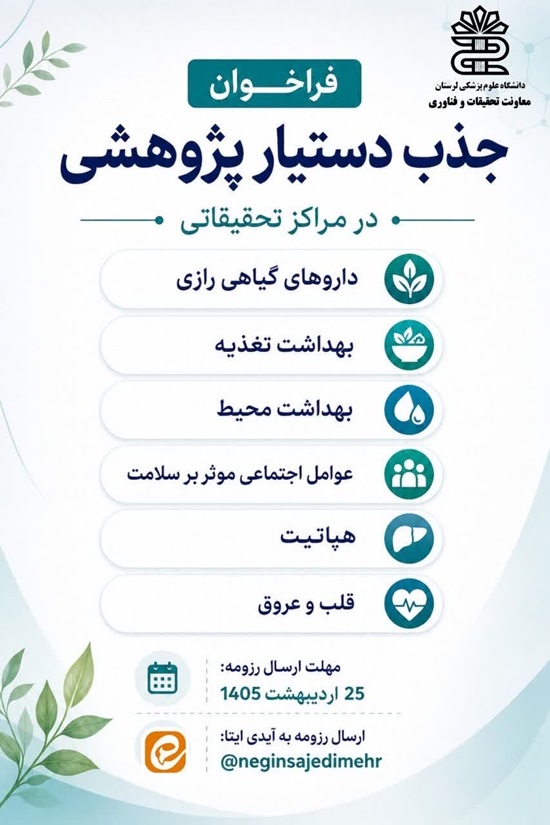 فراخوان جذب دستیار پژوهشی در مراکز تحقیقاتی 