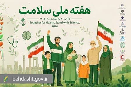 فرا رسیدن هفته ملی سلامت گرامی باد. هفته ملی سلامت 