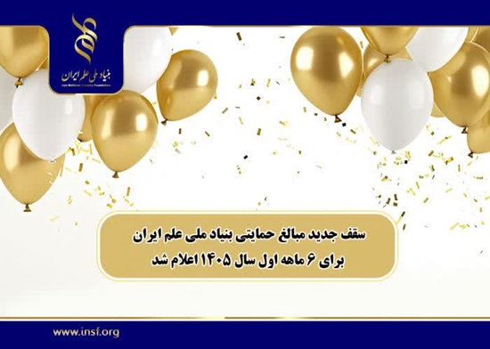  بنیاد ملی علم ایران سقف حمایت‌های مالی برای نیمه اول سال ۱۴۰۵ را اعلام کرد  