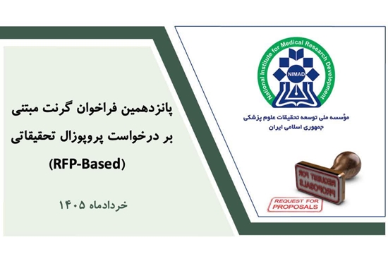 علام پانزدهمین فراخوان گرنت های مبتنی بر RFP موسسه نیماد 